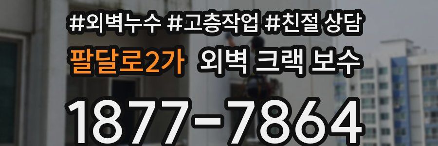 팔달로2가 외벽 크랙 보수