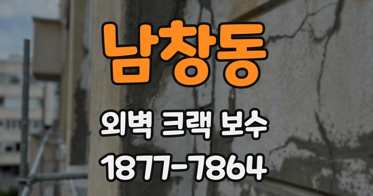 남창동 외벽 크랙 보수