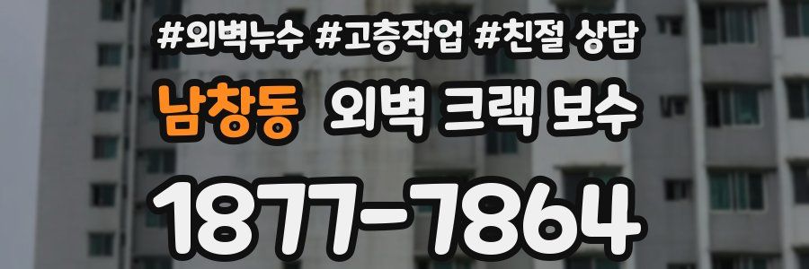 남창동 외벽 크랙 보수