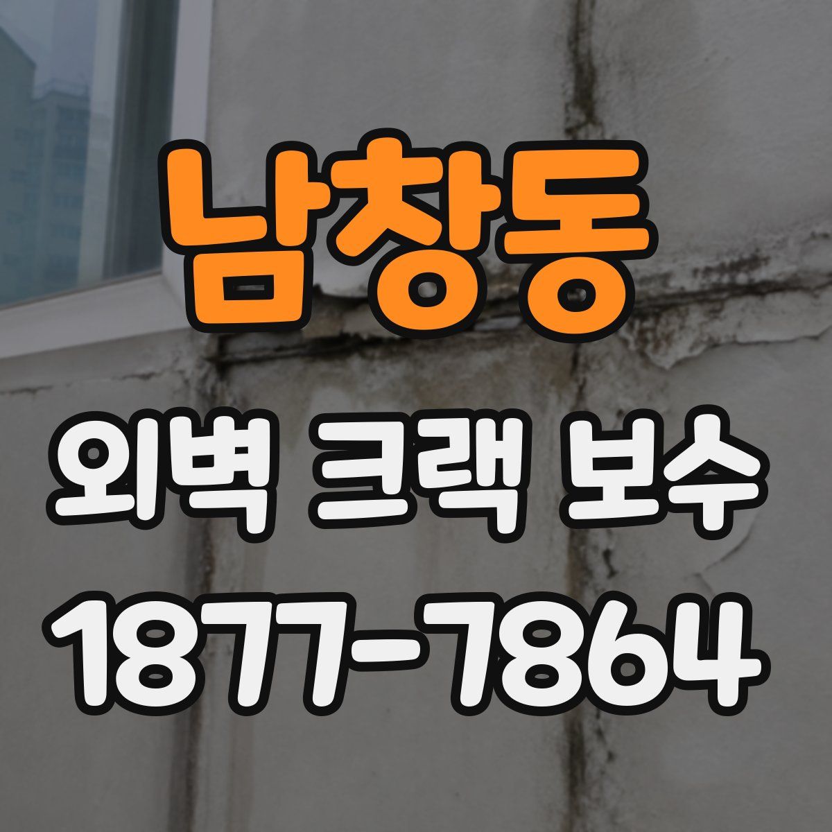 남창동 외벽 크랙 보수