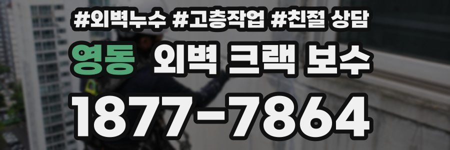 영동 외벽 크랙 보수