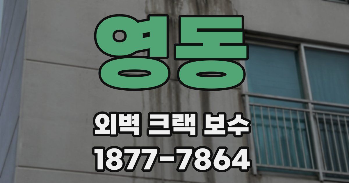 영동 외벽 크랙 보수