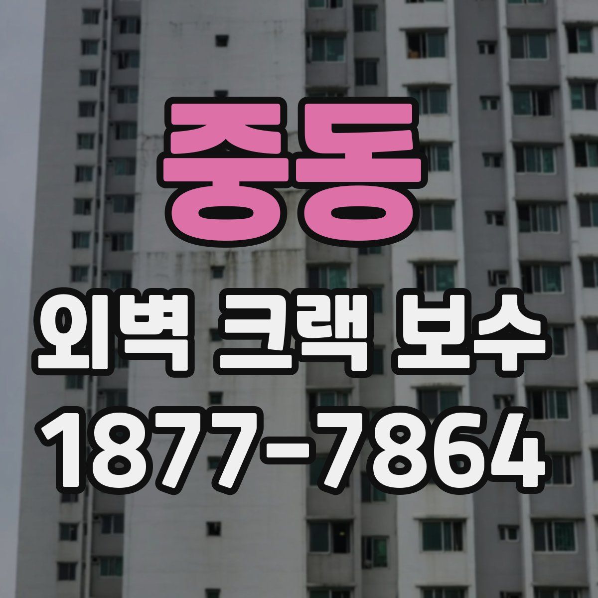 중동 외벽 크랙 보수