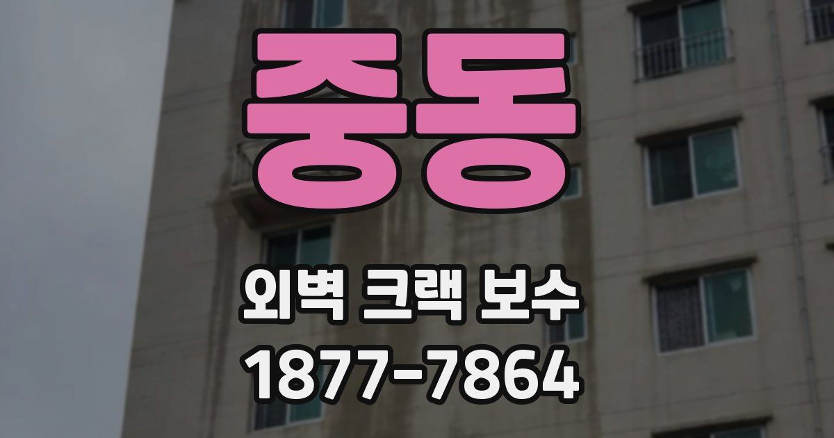 중동 외벽 크랙 보수