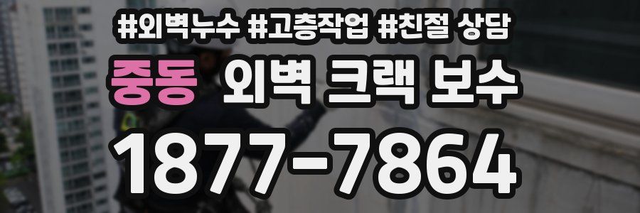 중동 외벽 크랙 보수