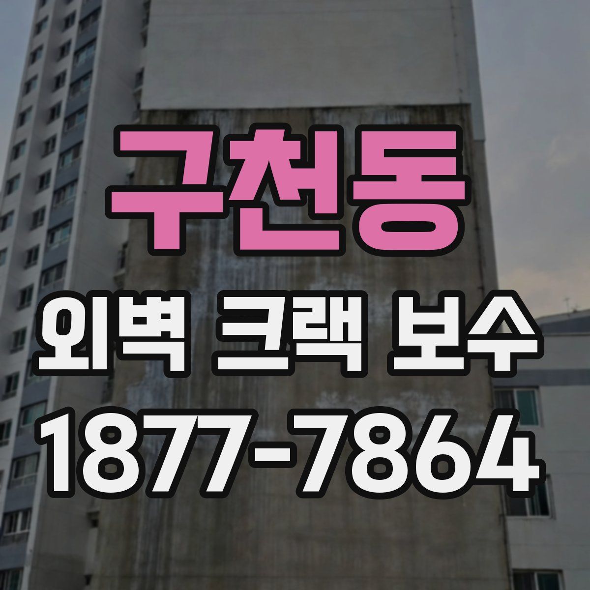 구천동 외벽 크랙 보수