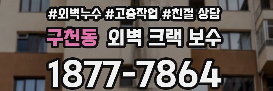 구천동 외벽 크랙 보수