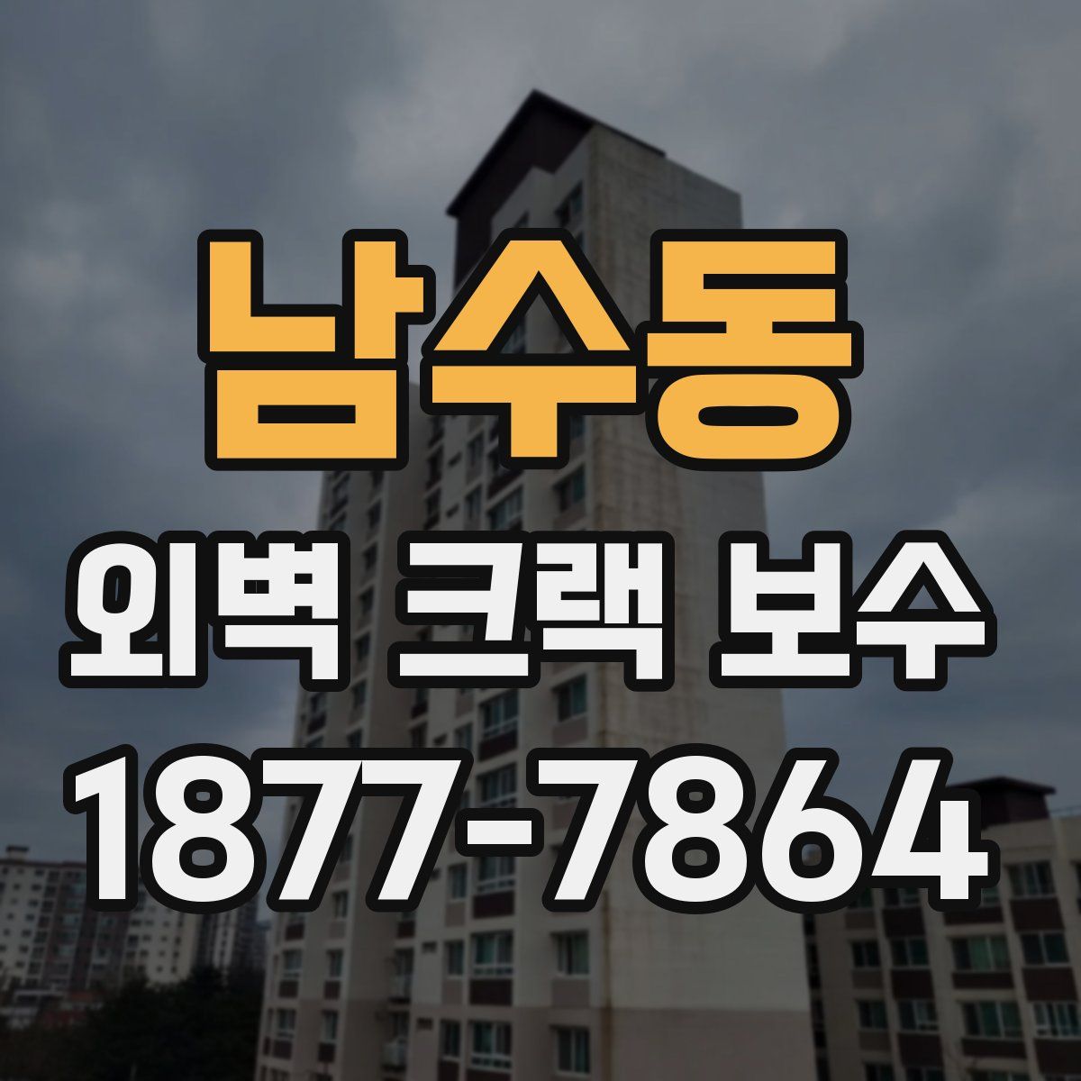 남수동 외벽 크랙 보수