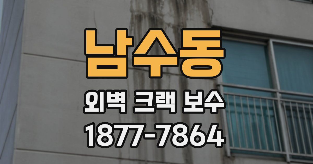 남수동 외벽 크랙 보수