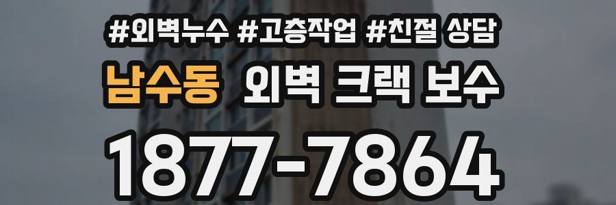남수동 외벽 크랙 보수