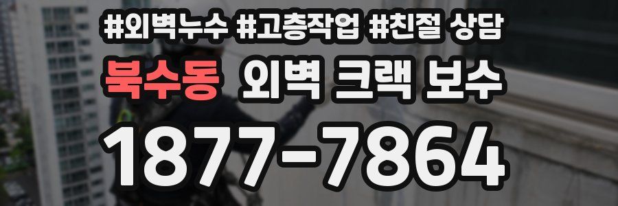 북수동 외벽 크랙 보수