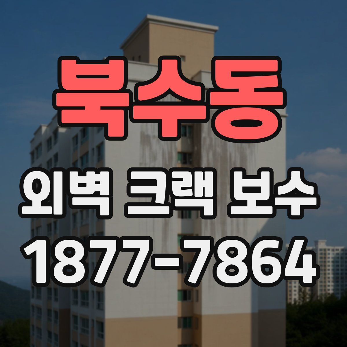 북수동 외벽 크랙 보수