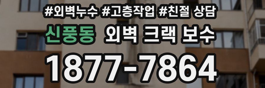 신풍동 외벽 크랙 보수