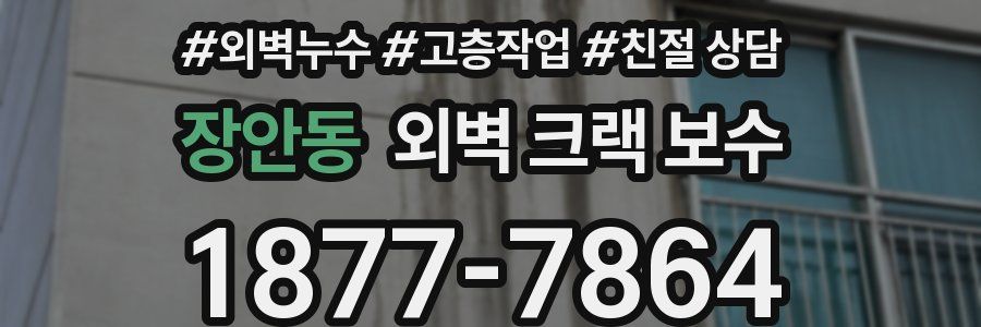 장안동 외벽 크랙 보수