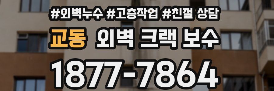 교동 외벽 크랙 보수