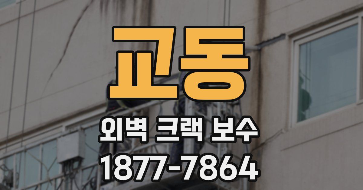 교동 외벽 크랙 보수