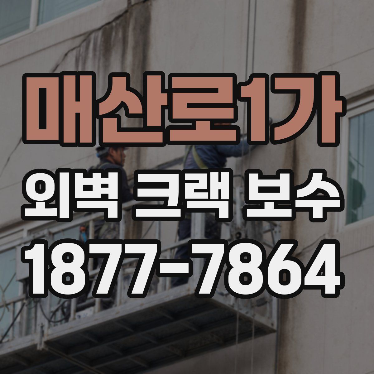 매산로1가 외벽 크랙 보수