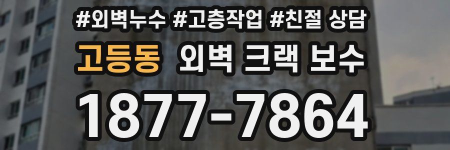 고등동 외벽 크랙 보수