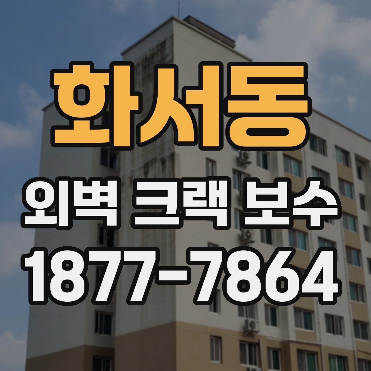 화서동 외벽 크랙 보수 시 우선 확인할 균열 위치