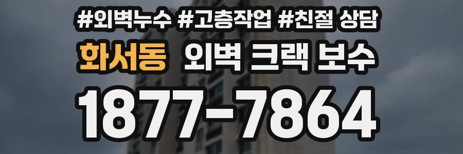 화서동 외벽 크랙 보수