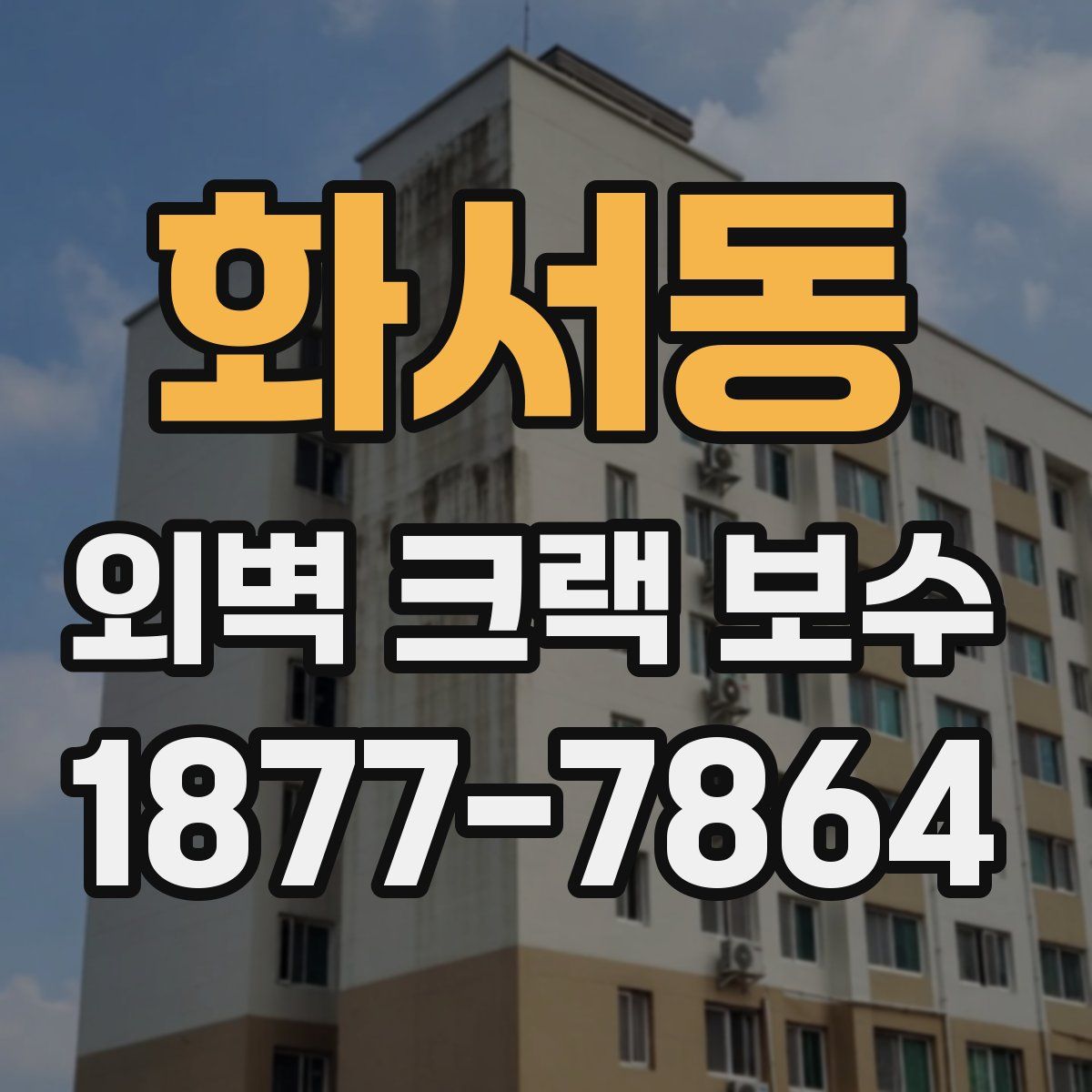 화서동 외벽 크랙 보수
