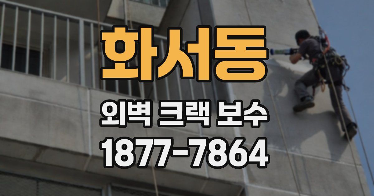 화서동 외벽 크랙 보수