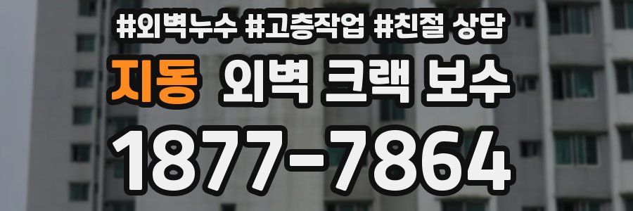 지동 외벽 크랙 보수