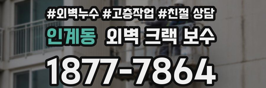 인계동 외벽 크랙 보수