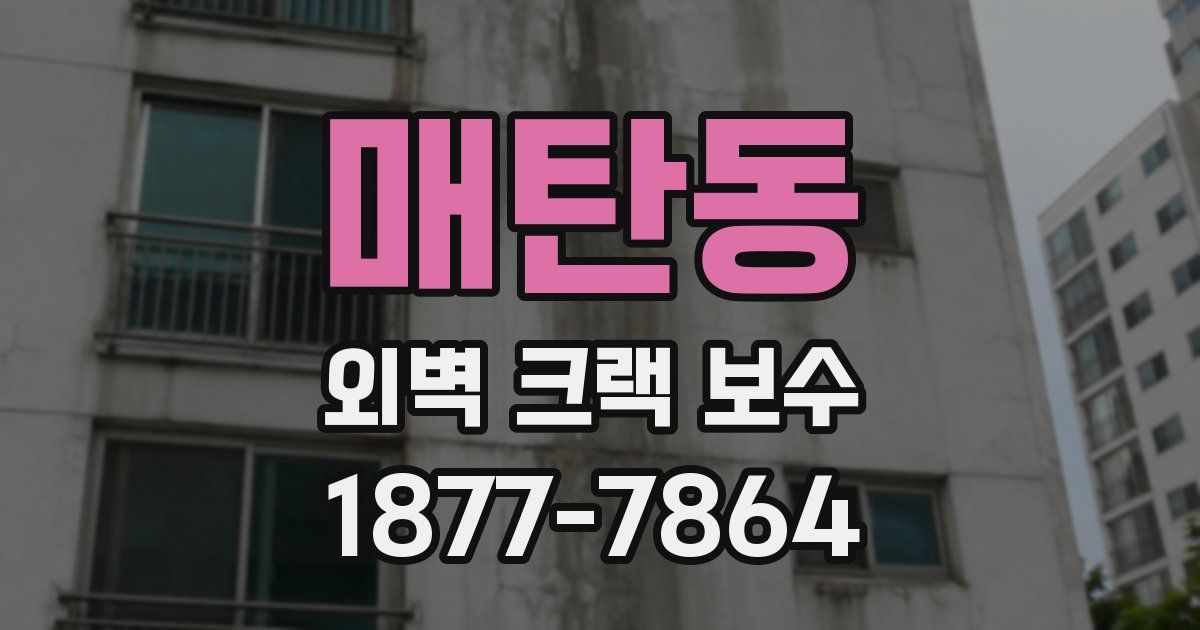 매탄동 외벽 크랙 보수