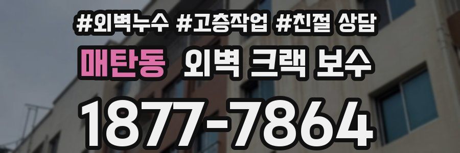 매탄동 외벽 크랙 보수