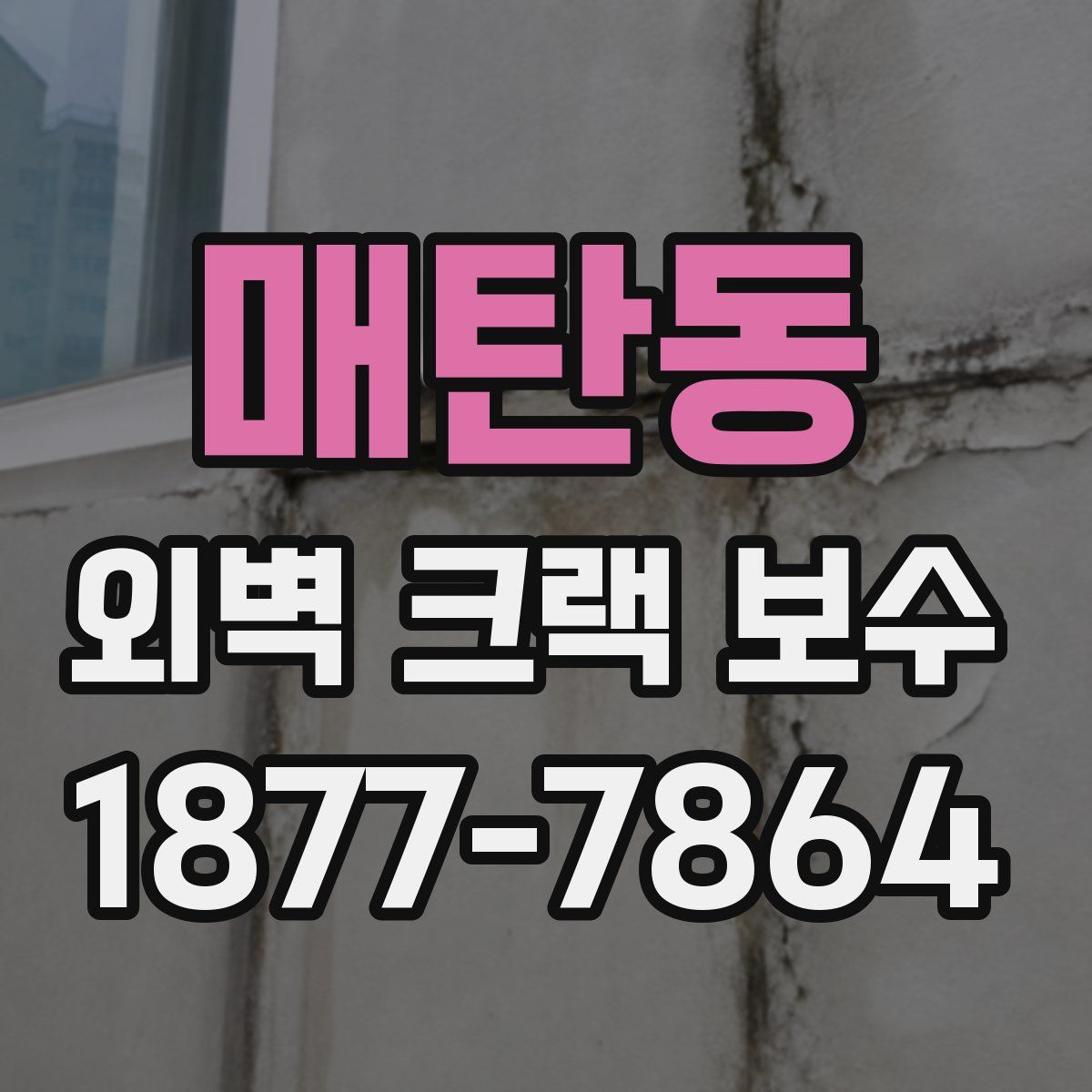 매탄동 외벽 크랙 보수
