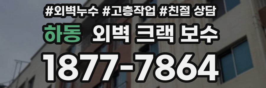 하동 외벽 크랙 보수