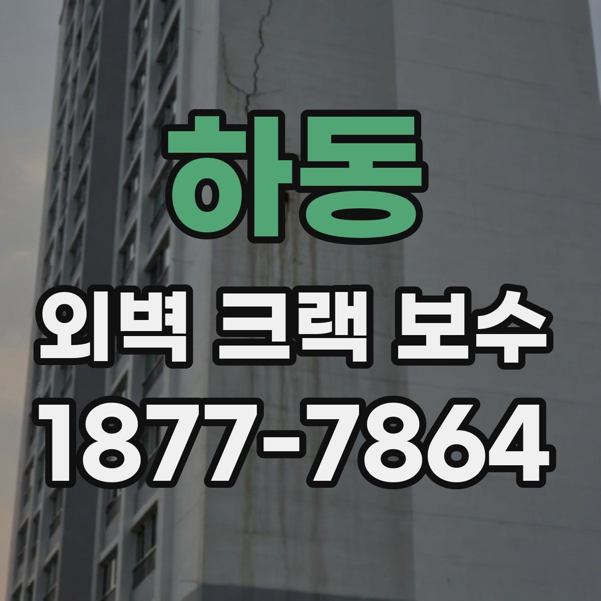 하동 외벽 크랙 보수