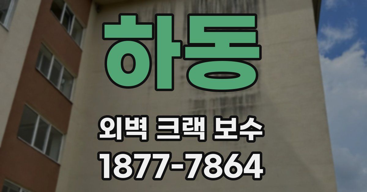 하동 외벽 크랙 보수