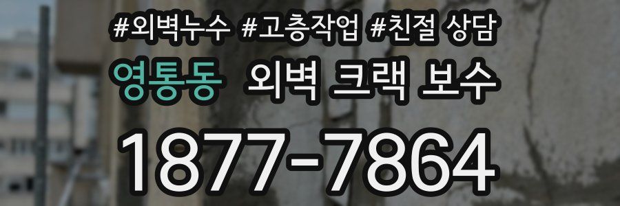 영통동 외벽 크랙 보수