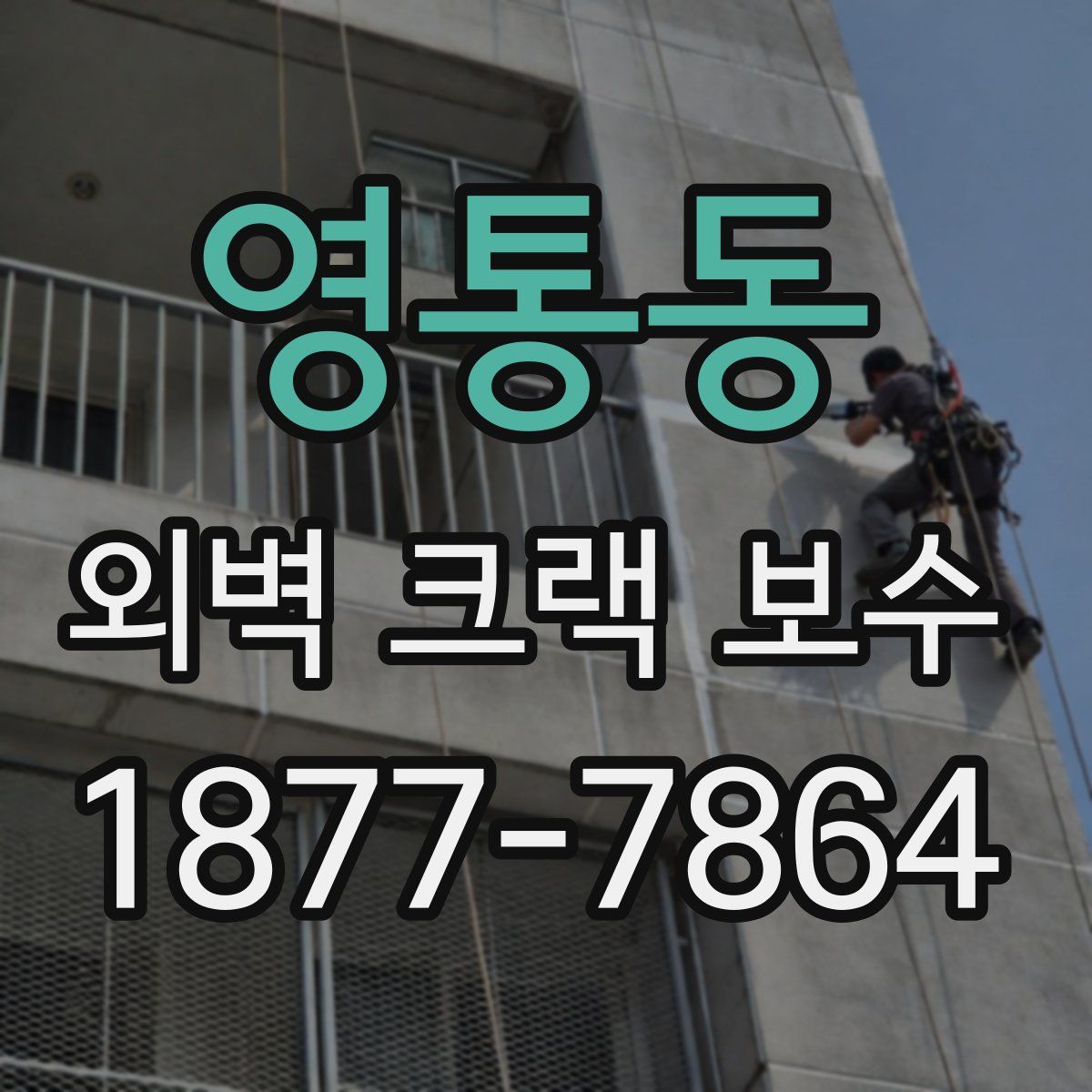 영통동 외벽 크랙 보수