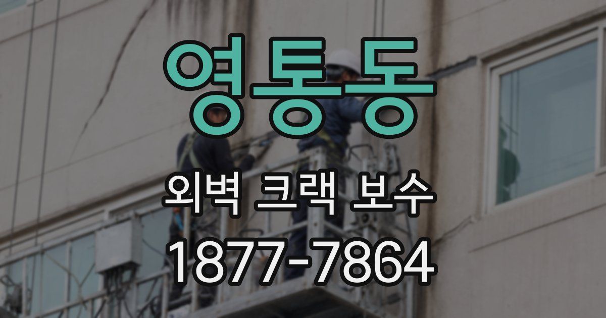 영통동 외벽 크랙 보수