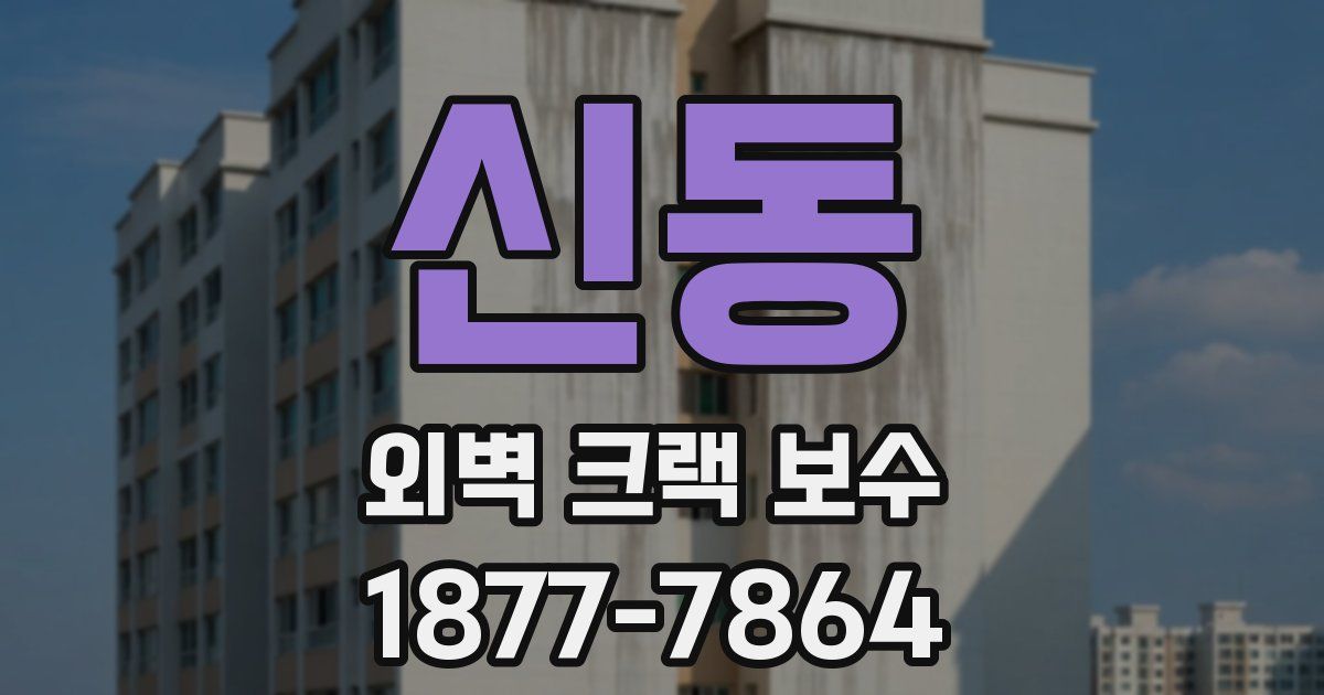 신동 외벽 크랙 보수