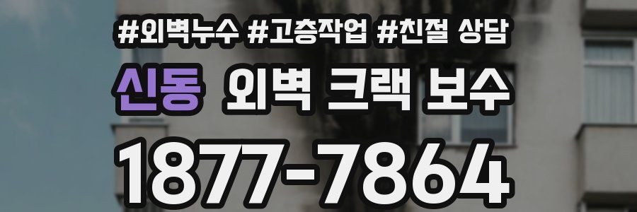 신동 외벽 크랙 보수