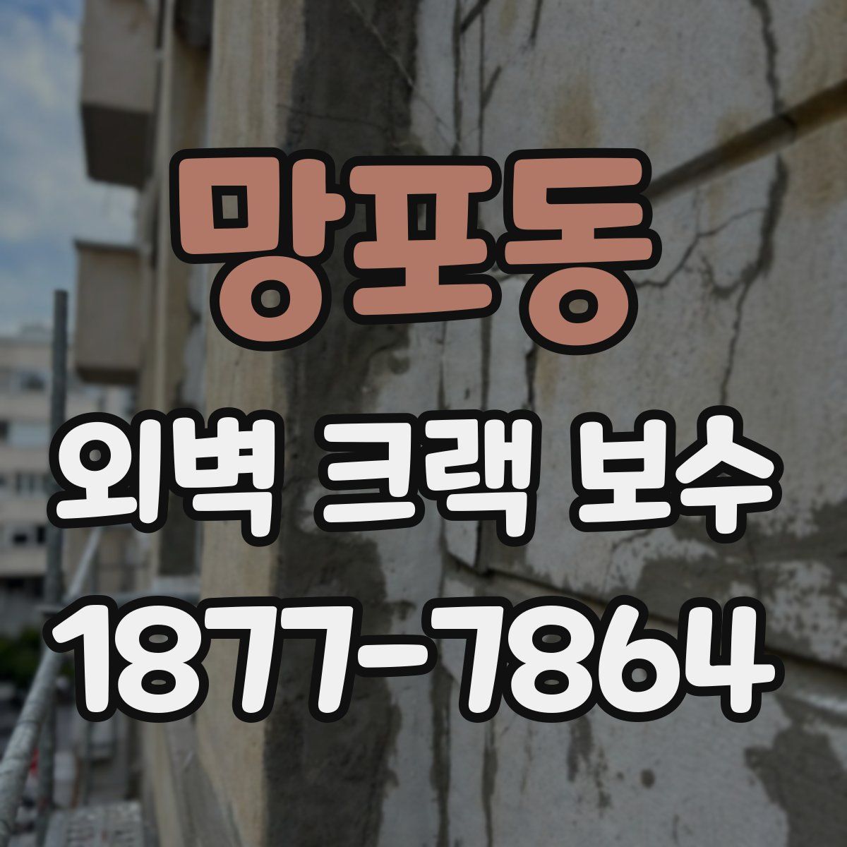 망포동 외벽 크랙 보수