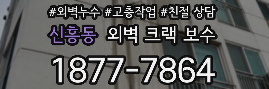 신흥동 외벽 크랙 보수