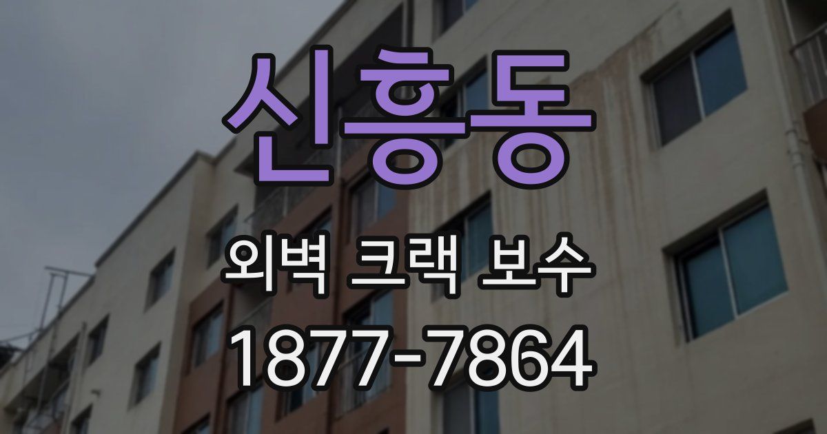 신흥동 외벽 크랙 보수