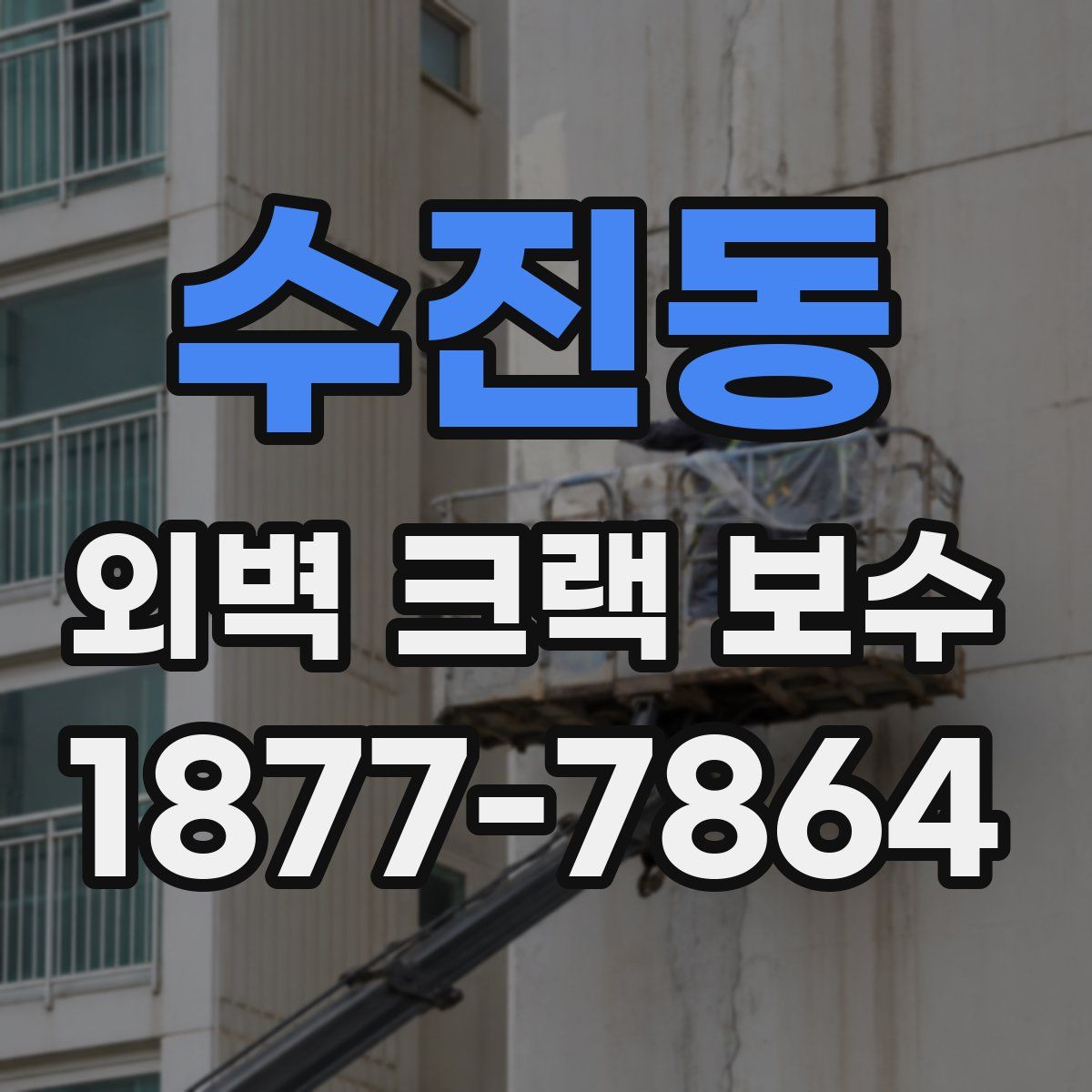 수진동 외벽 크랙 보수