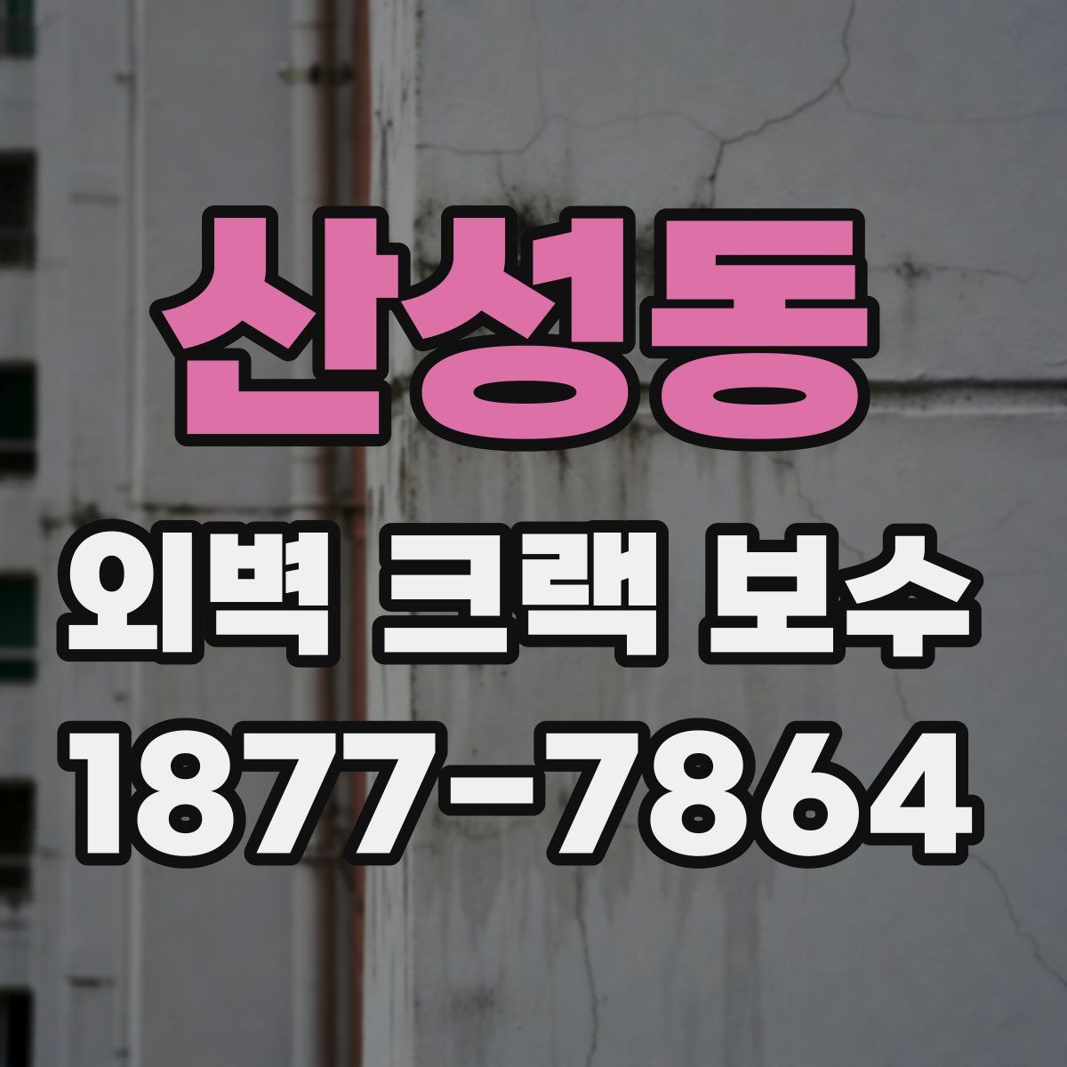 산성동 외벽 크랙 보수