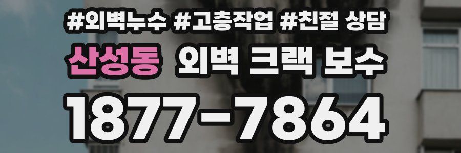 산성동 외벽 크랙 보수