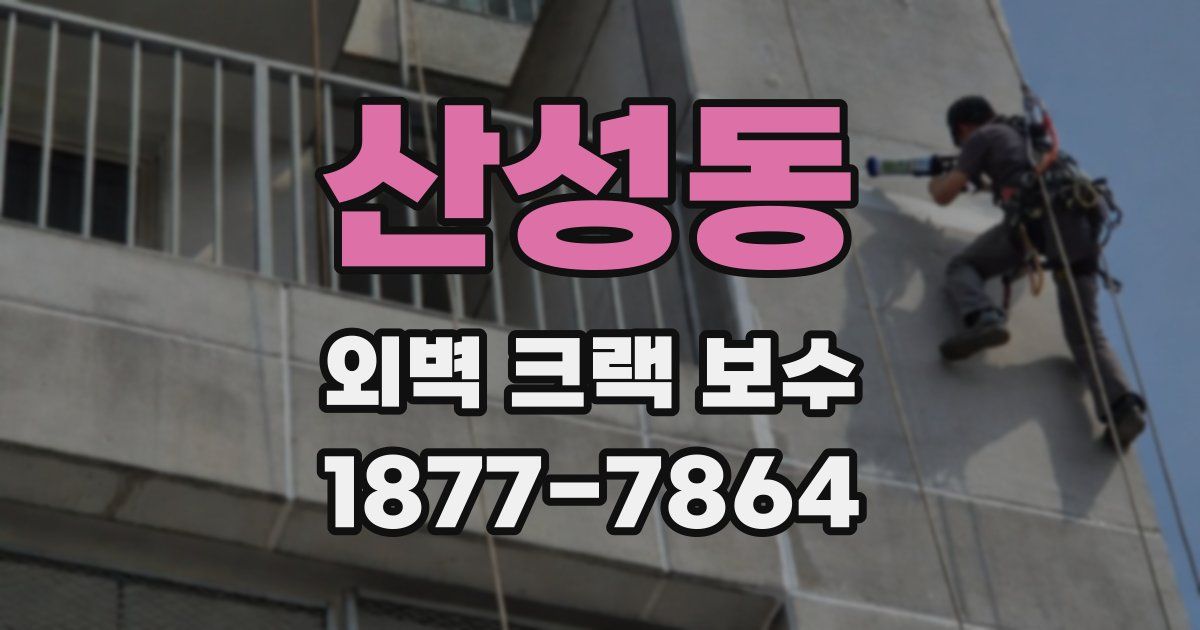 산성동 외벽 크랙 보수