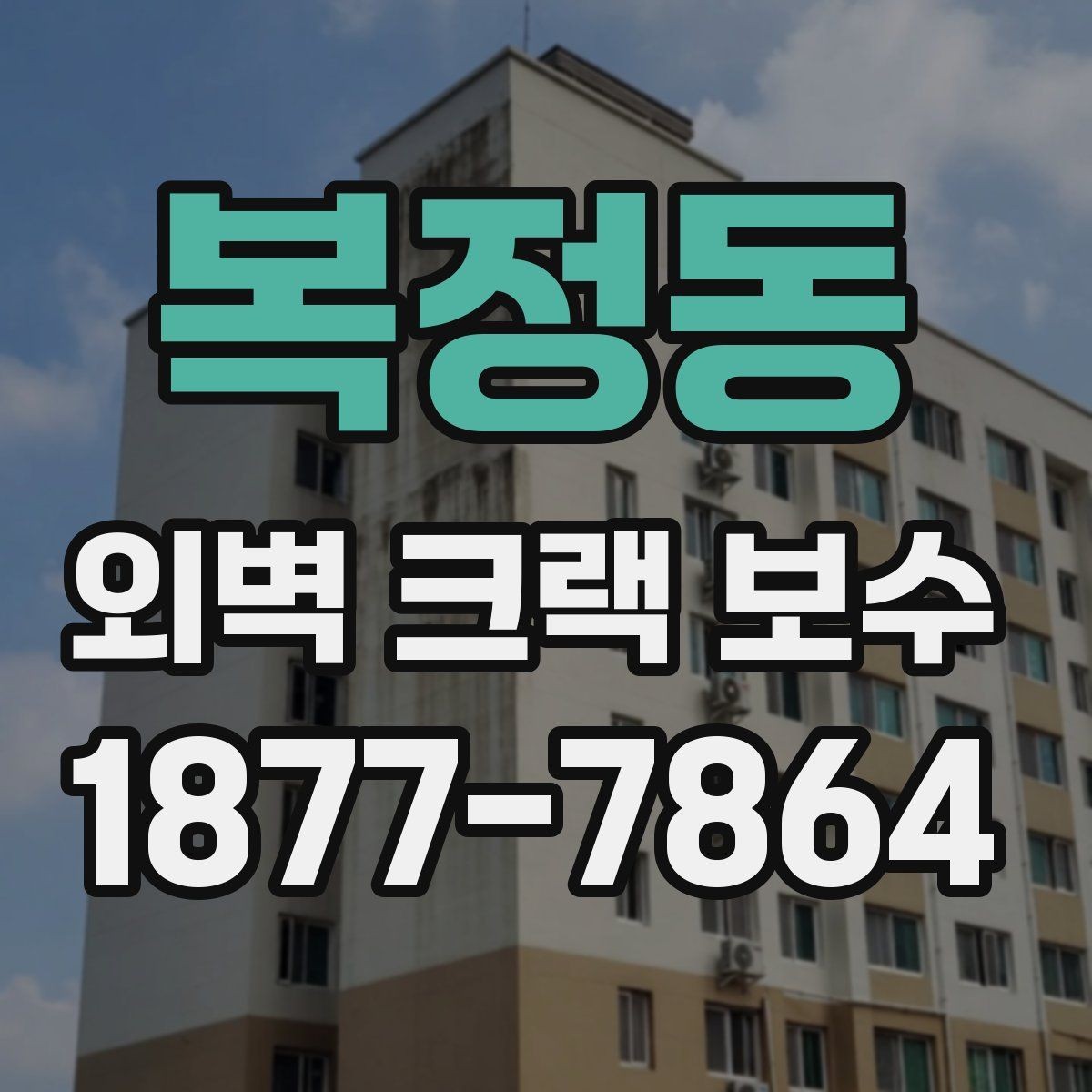 복정동 외벽 크랙 보수 공사 전 입주민 안내가 필요한 상황