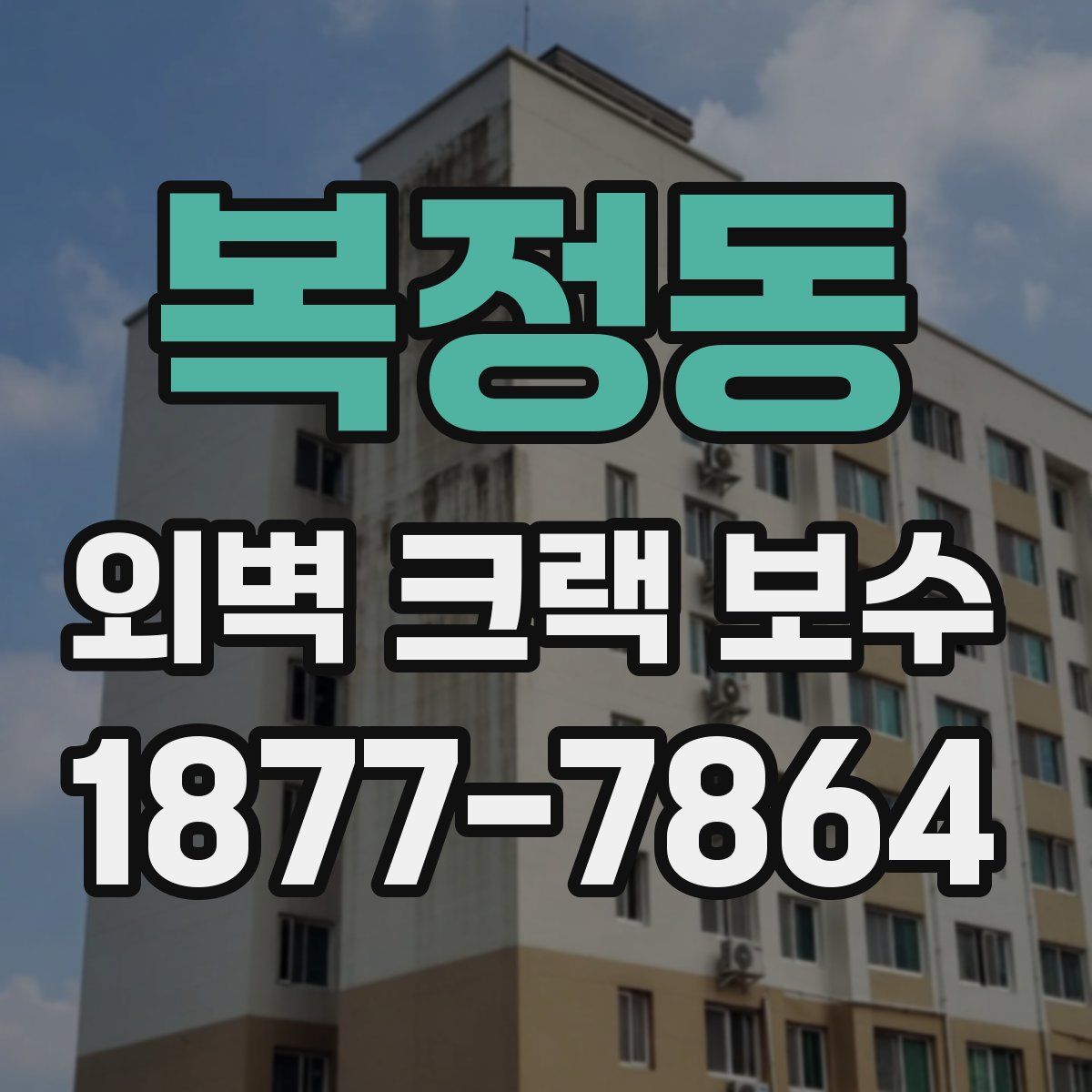 복정동 외벽 크랙 보수