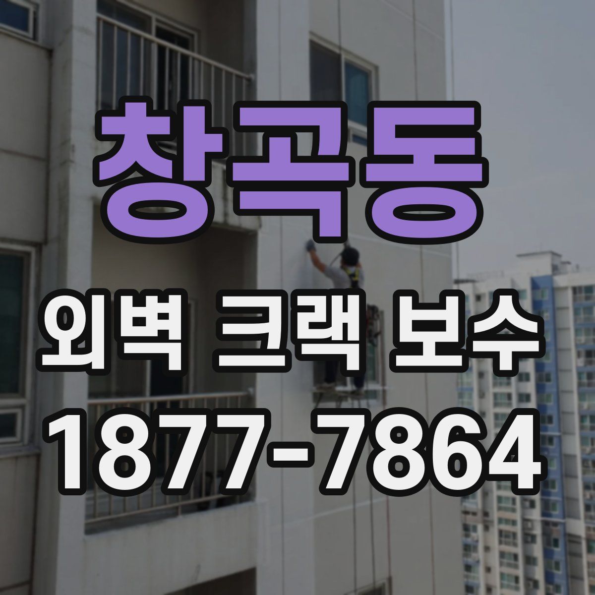 창곡동 외벽 크랙 보수