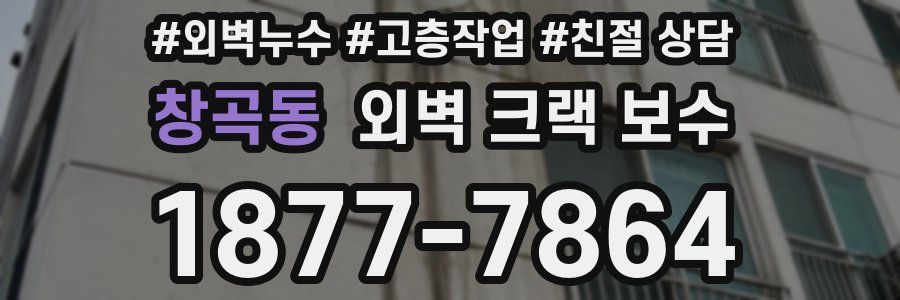 창곡동 외벽 크랙 보수